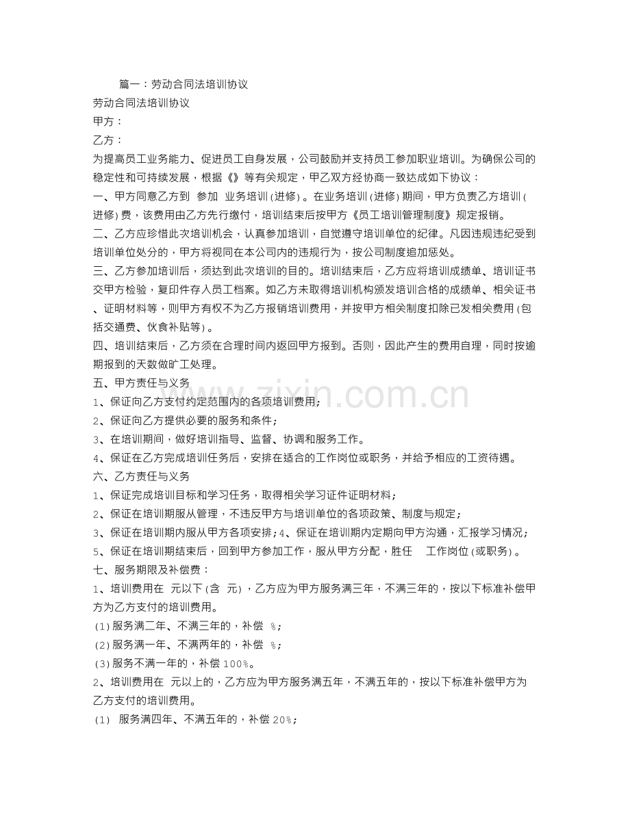 培训合同和劳动合同.doc_第1页