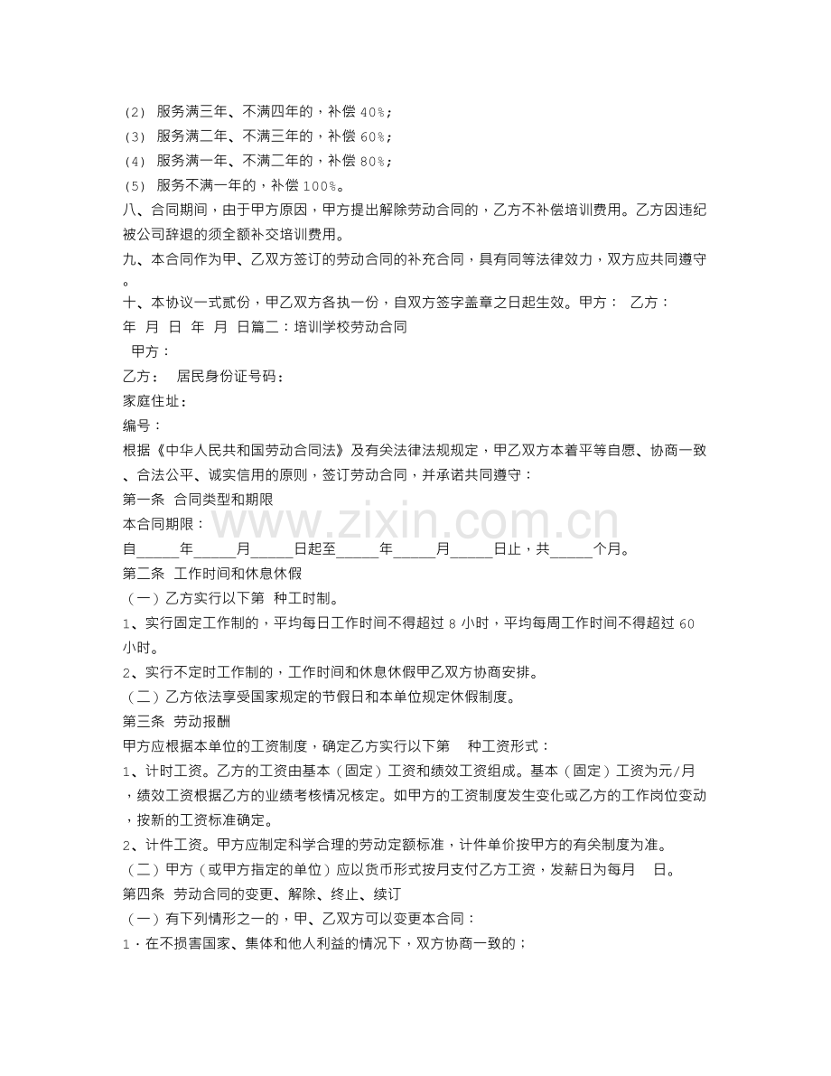 培训合同和劳动合同.doc_第2页