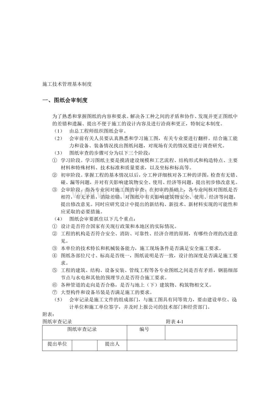 施工技术管理基本制度.doc_第1页