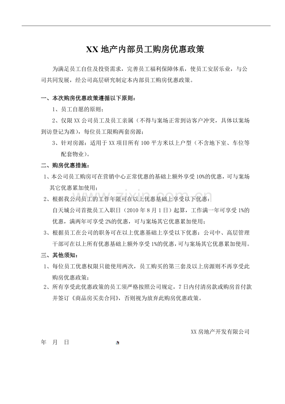 内部员工购房优惠政策.doc_第1页