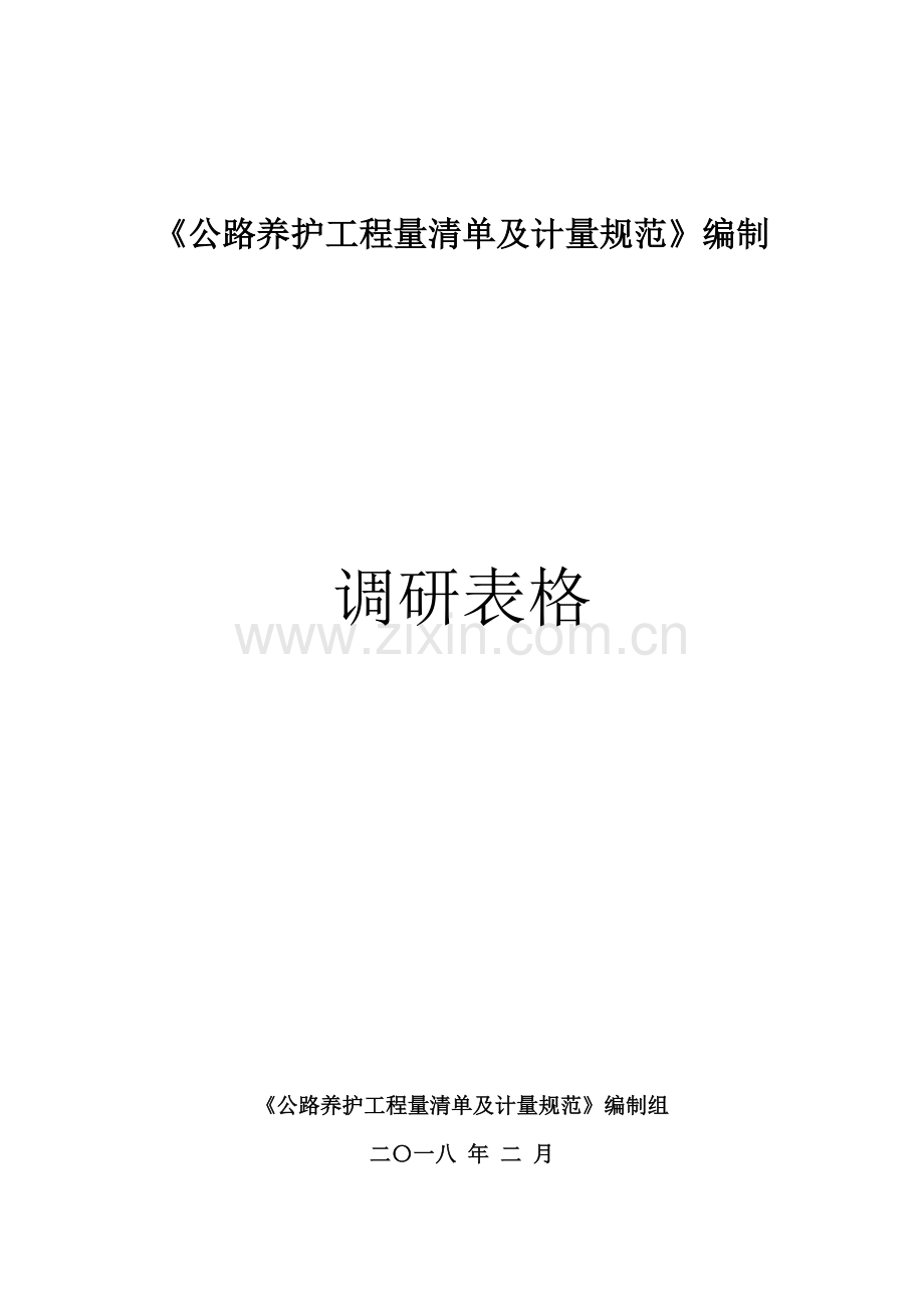 公路养护工程量清单及计量规范编制.doc_第1页