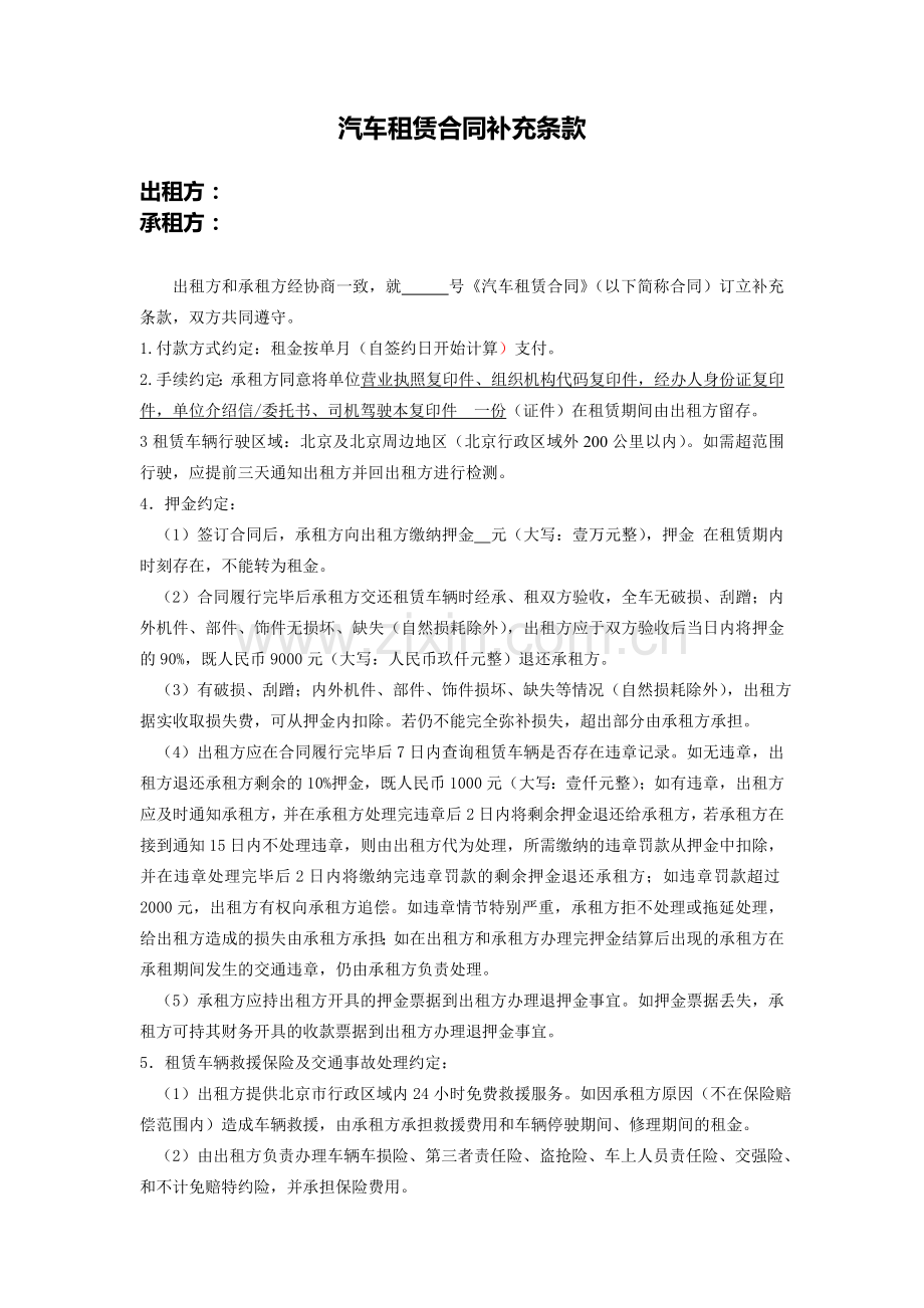 汽车租赁合同补充条款--修改后.doc_第1页