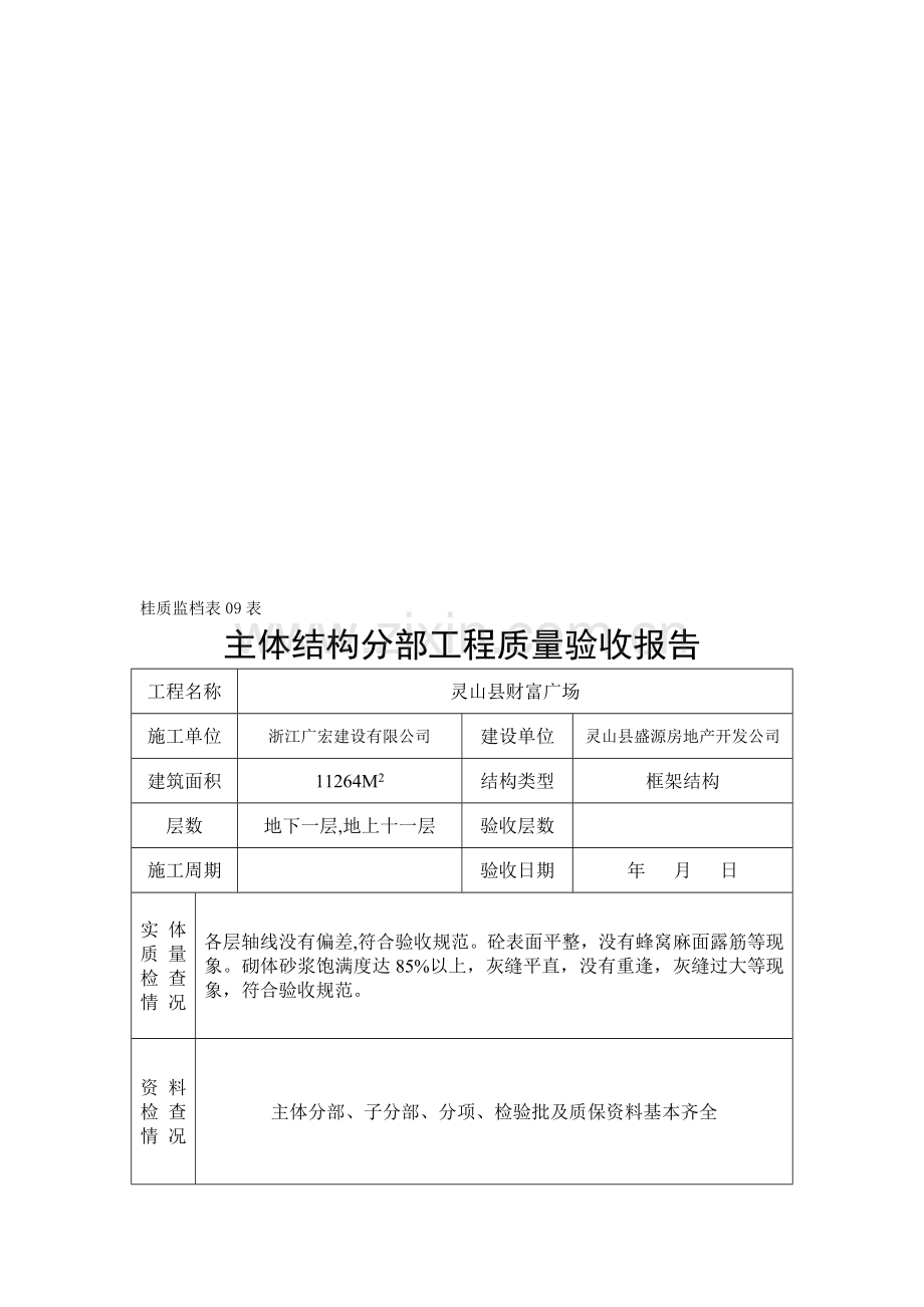 09主体结构分部工程质量验收报告(桂质监档表09表).doc_第1页