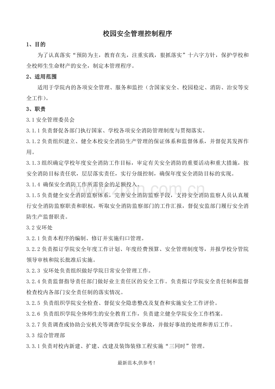 校园安全管理控制程序.doc_第1页