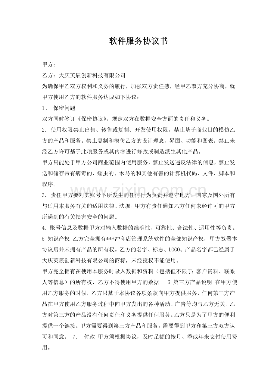 软件服务协议书.doc_第1页