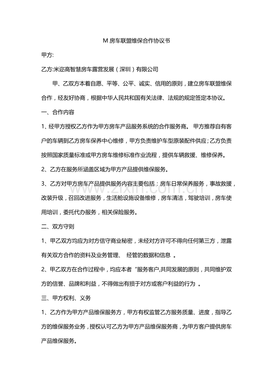 房车维保服务合作协议.docx_第1页