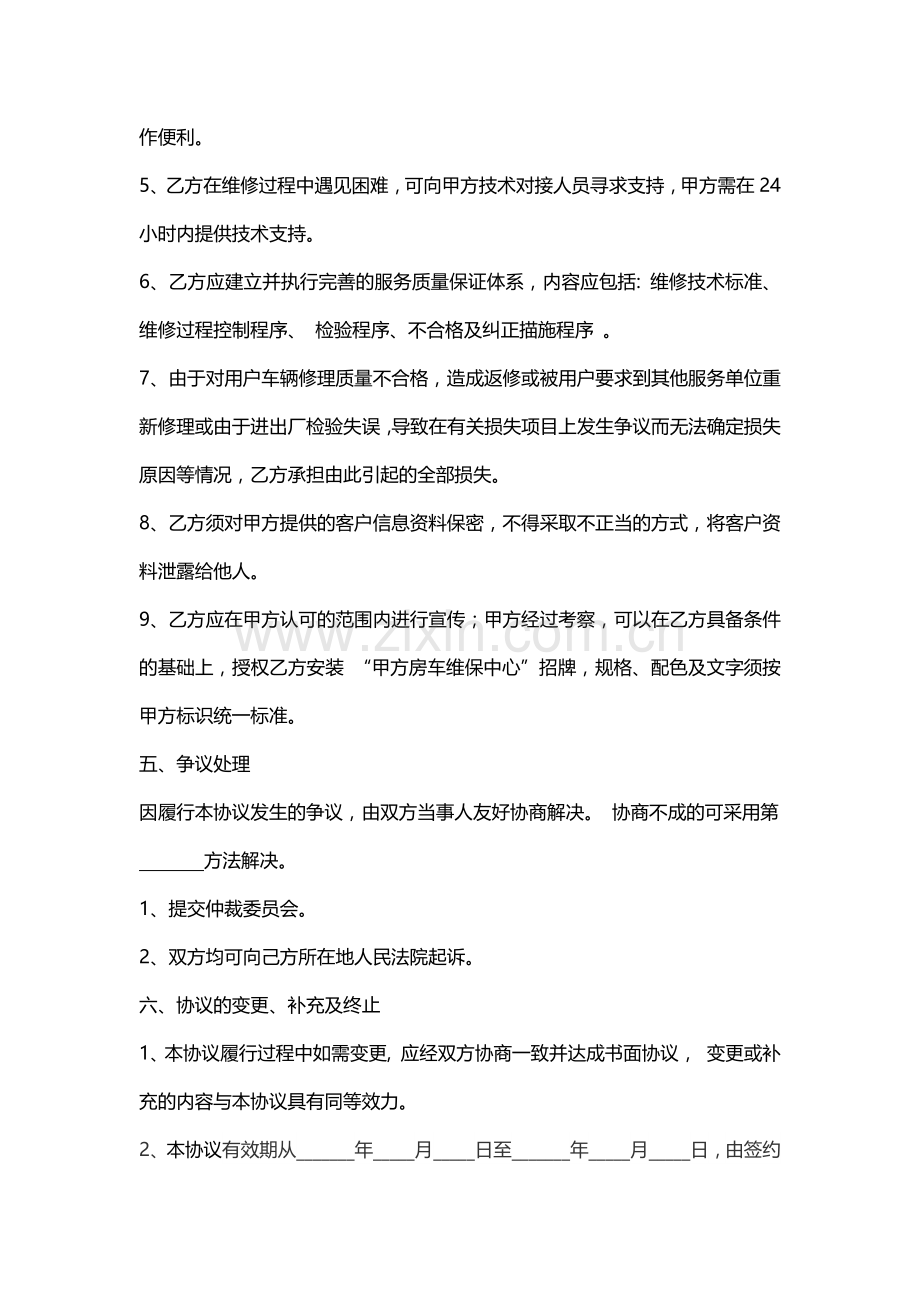 房车维保服务合作协议.docx_第3页