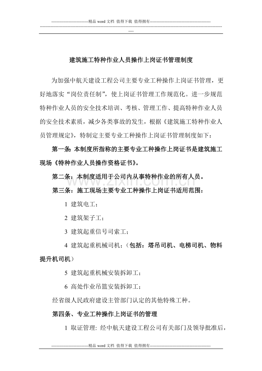 建筑施工特种作业人员操作上岗证书管理制度.doc_第1页