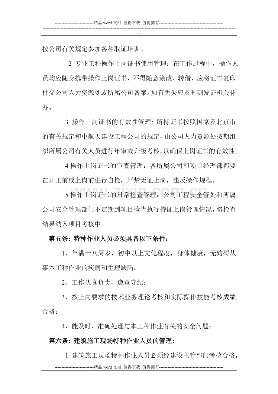 建筑施工特种作业人员操作上岗证书管理制度.doc_第2页