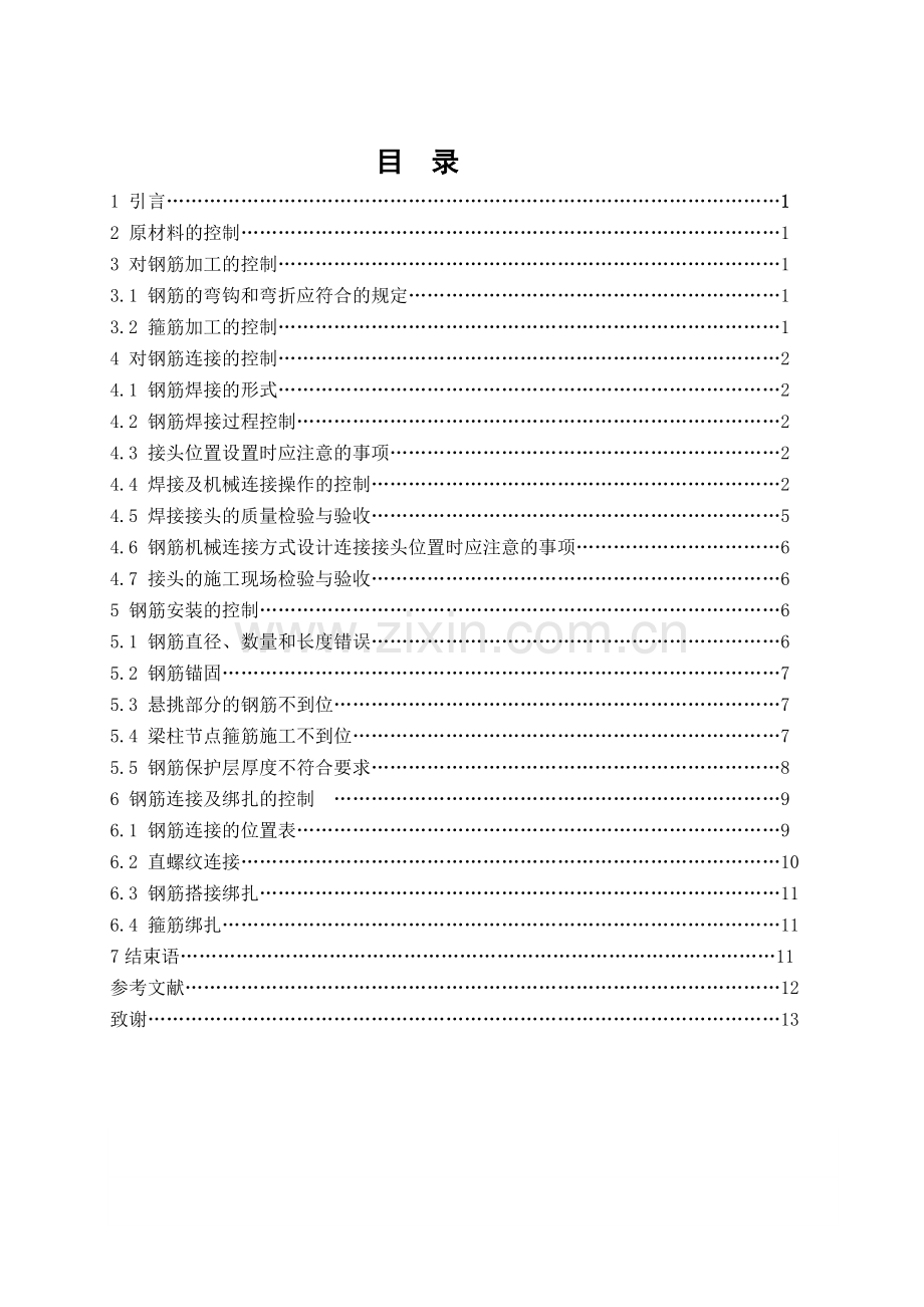 2012届建筑工程技术专业毕业论文.doc_第3页