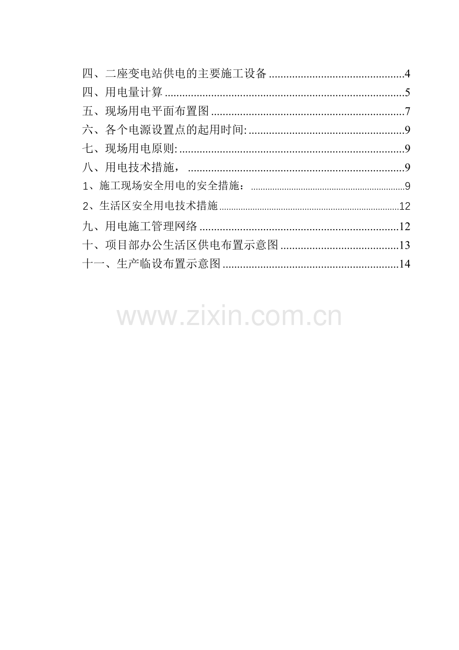 临时用电安全施工方案.doc_第3页