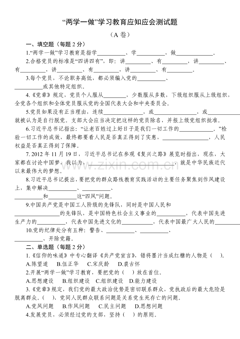 应知应会试卷(机关党员试卷).doc_第1页