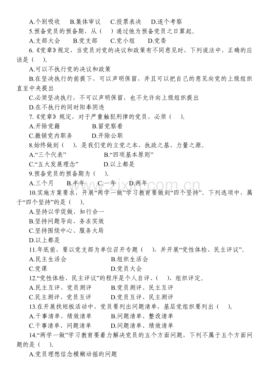 应知应会试卷(机关党员试卷).doc_第2页