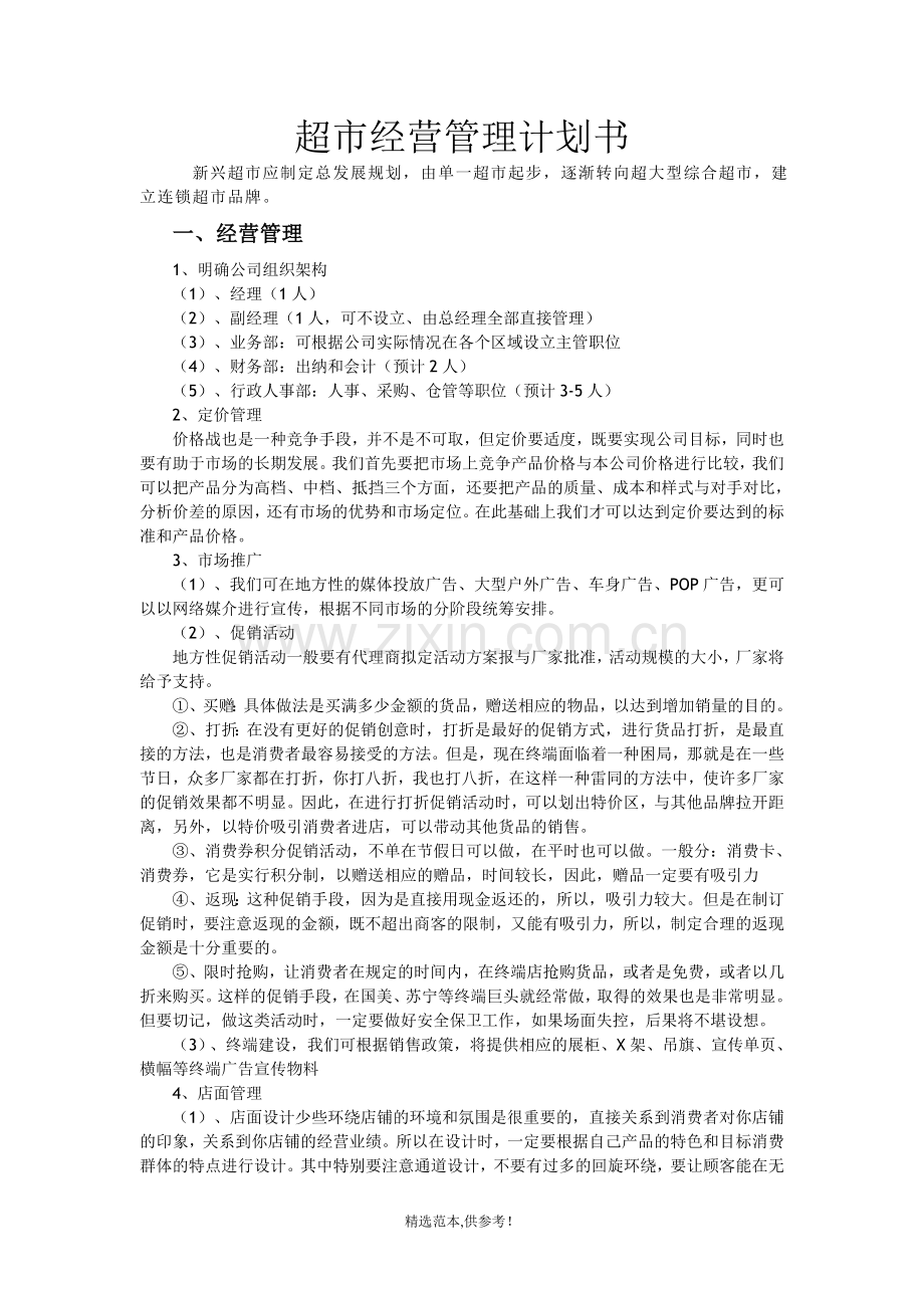 超市经营管理计划书.doc_第1页