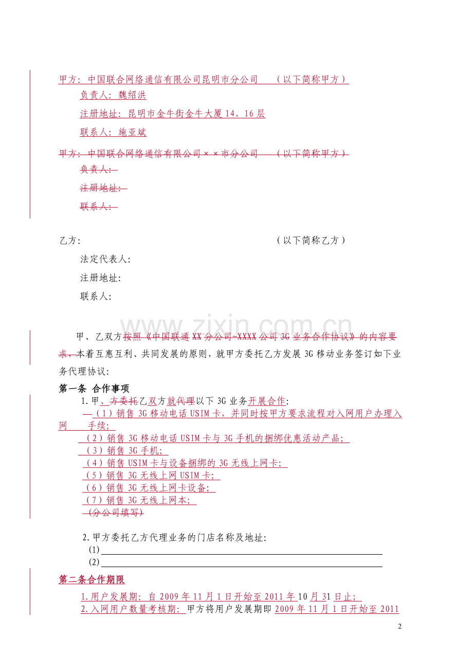 社会渠道代理商协议(最后修订稿).doc_第2页