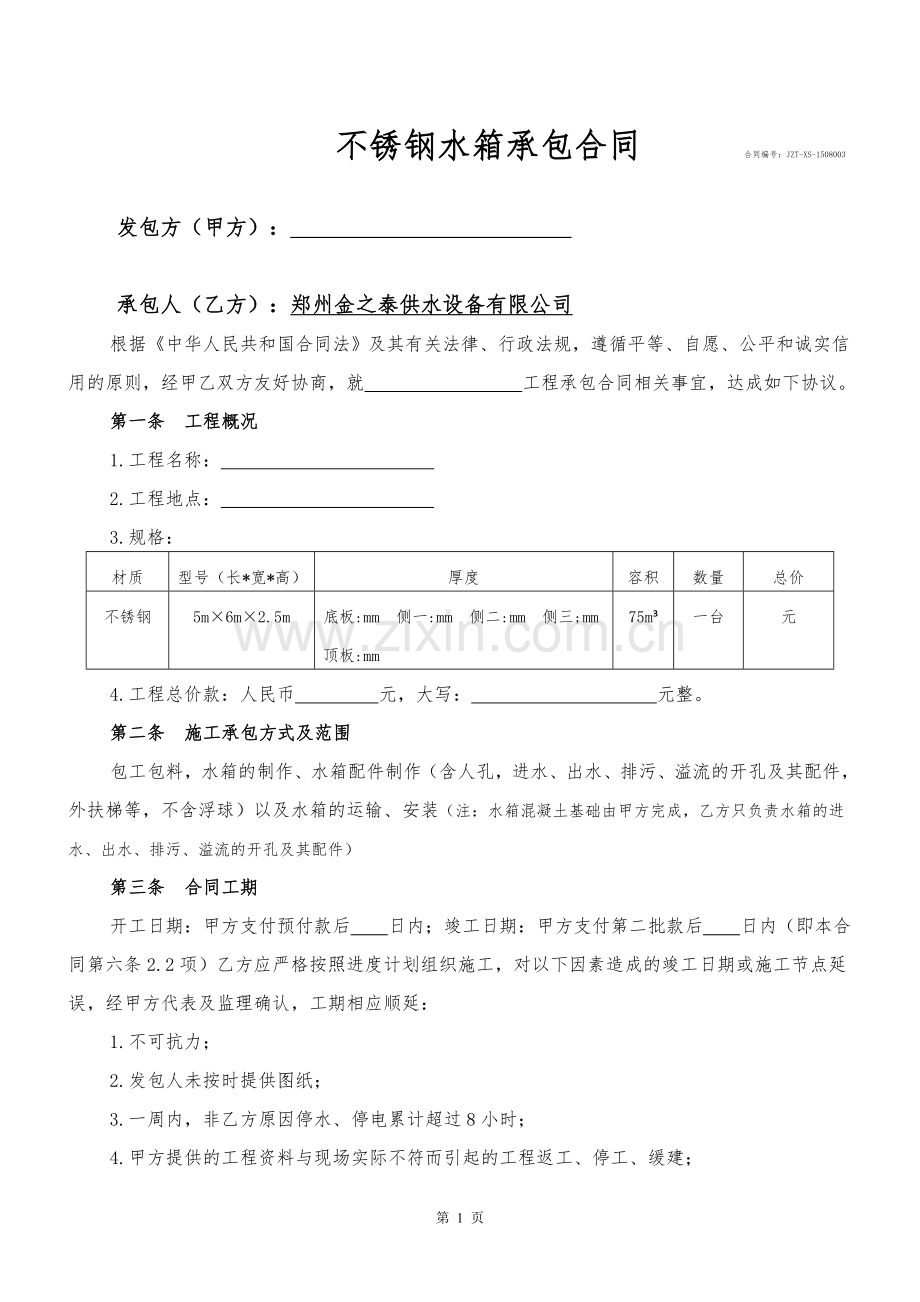 不锈钢水箱承包合同.doc_第1页