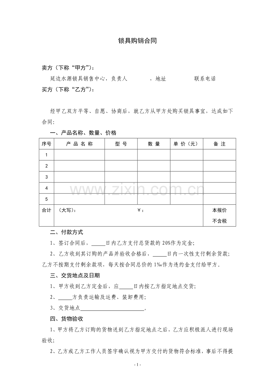 锁具购销合同.doc_第1页