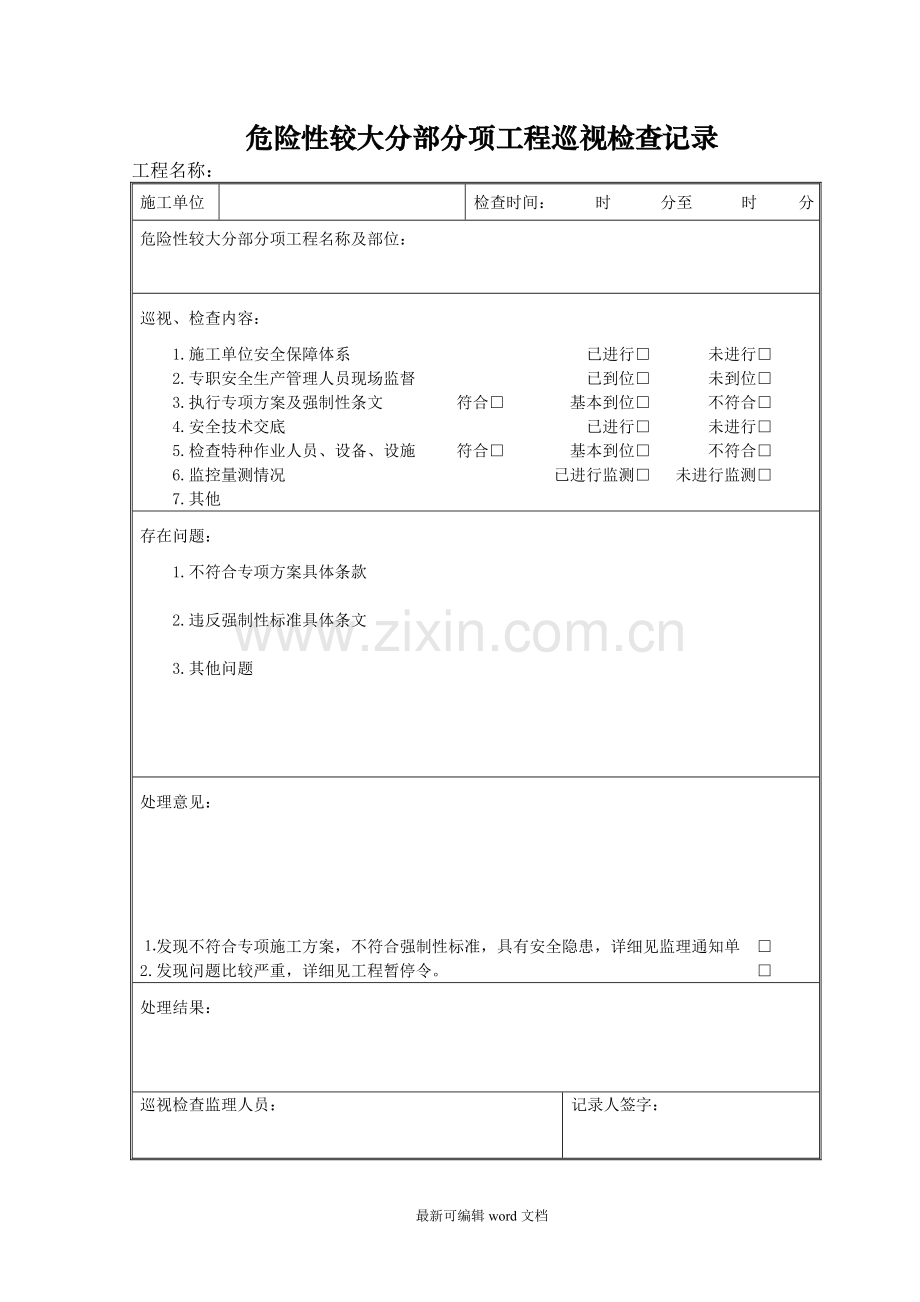 危险性较大分部分项工程巡视检查记录.doc_第1页