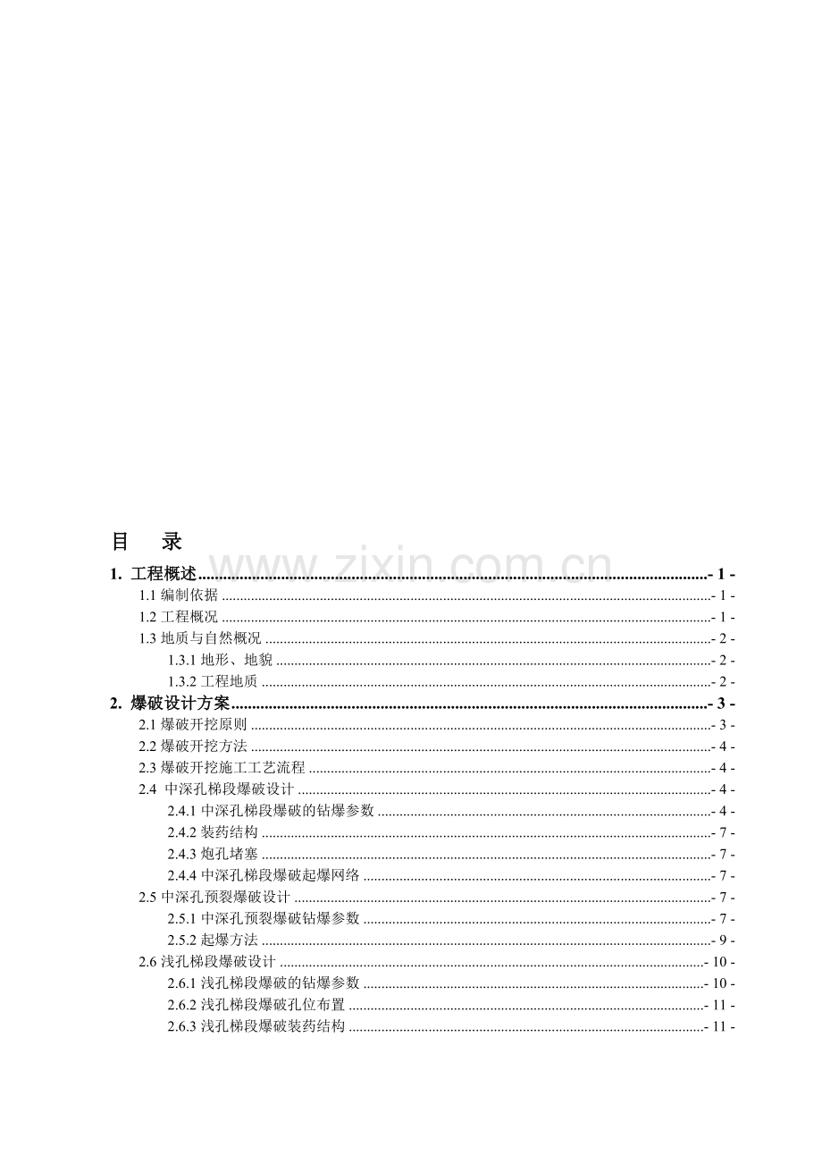 实施性施工爆破方案设计.doc_第1页