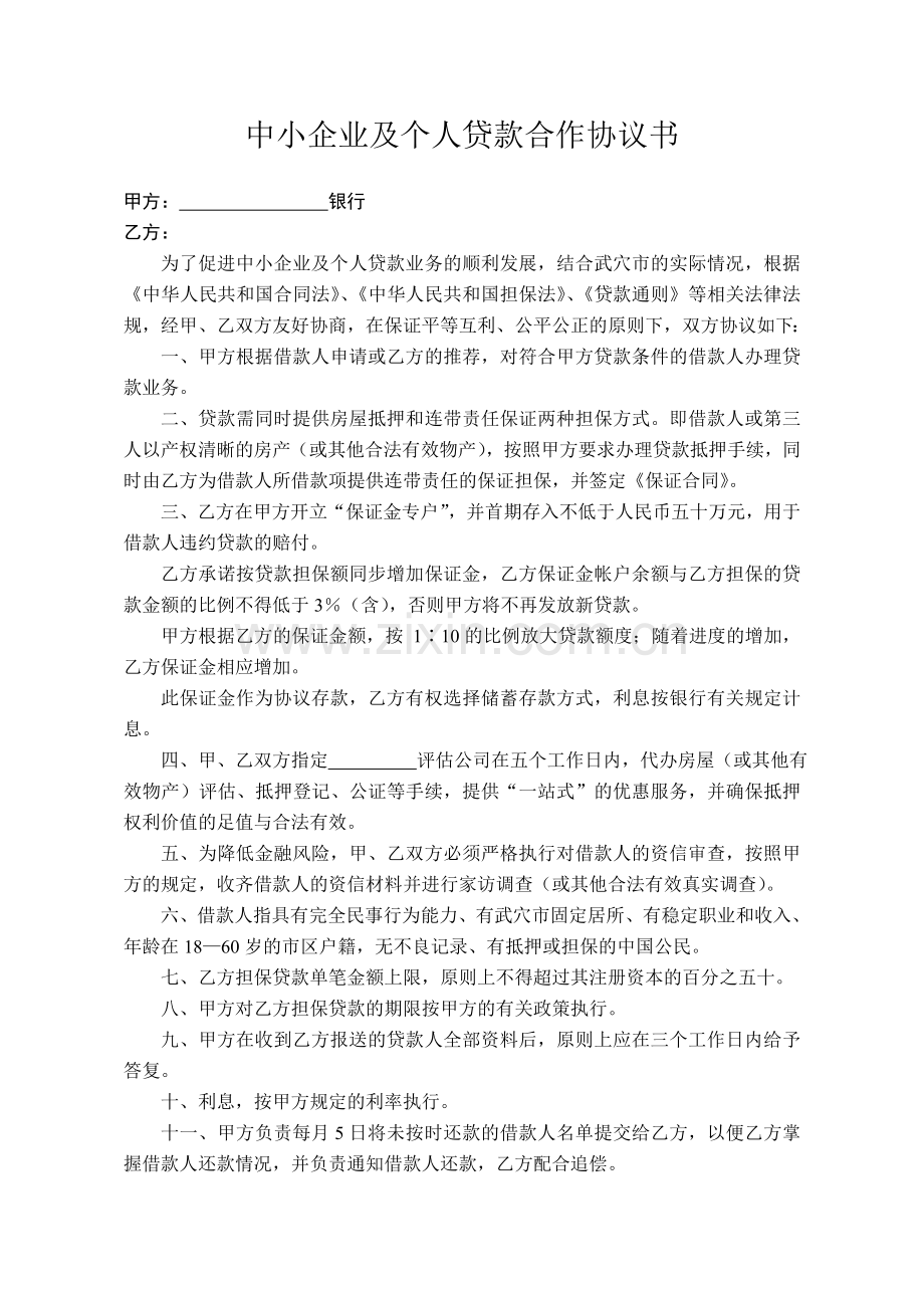 中小企业及个人贷款合作协议书.doc_第1页