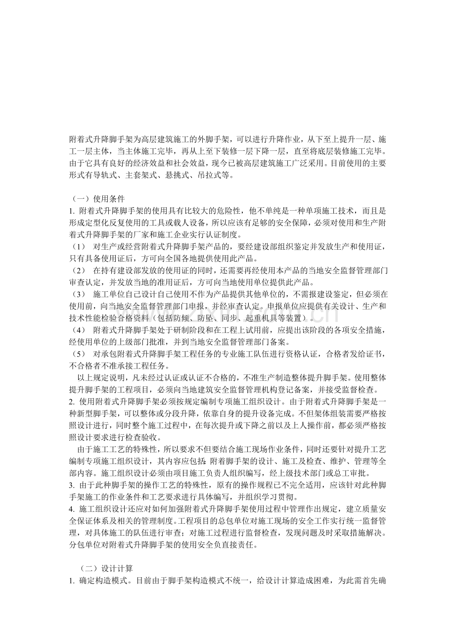 附着式升降脚手架为高层建筑施工的外脚手架.doc_第1页