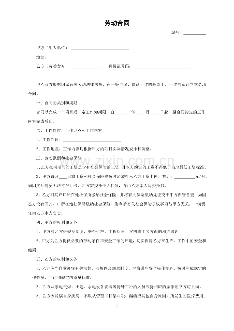 劳动合同-建筑施工人员.doc_第1页