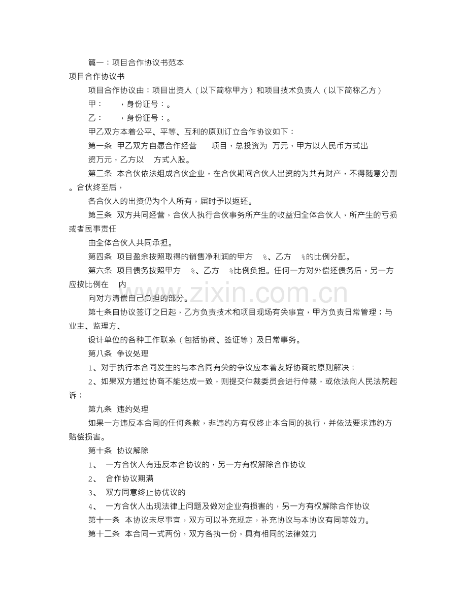 项目合伙协议书范本(共8篇).doc_第1页