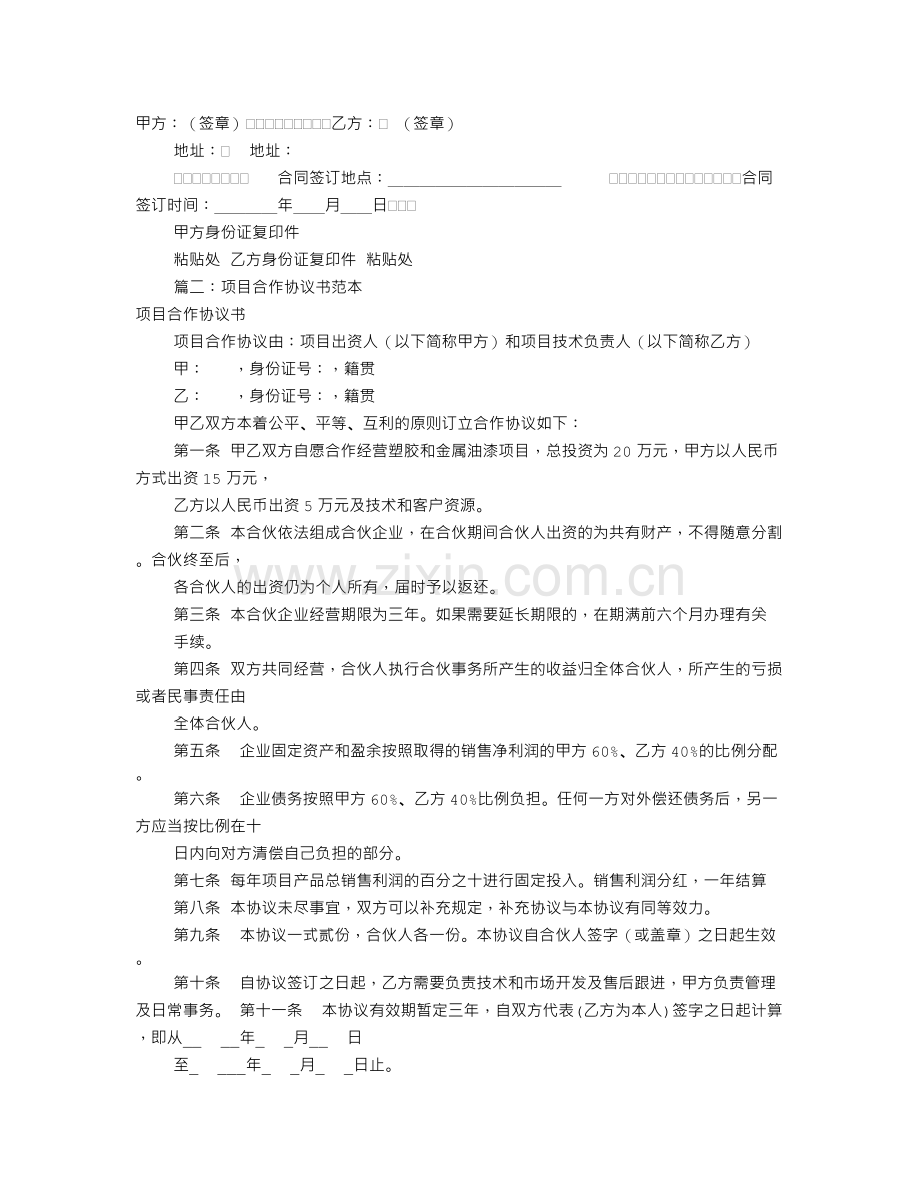 项目合伙协议书范本(共8篇).doc_第2页