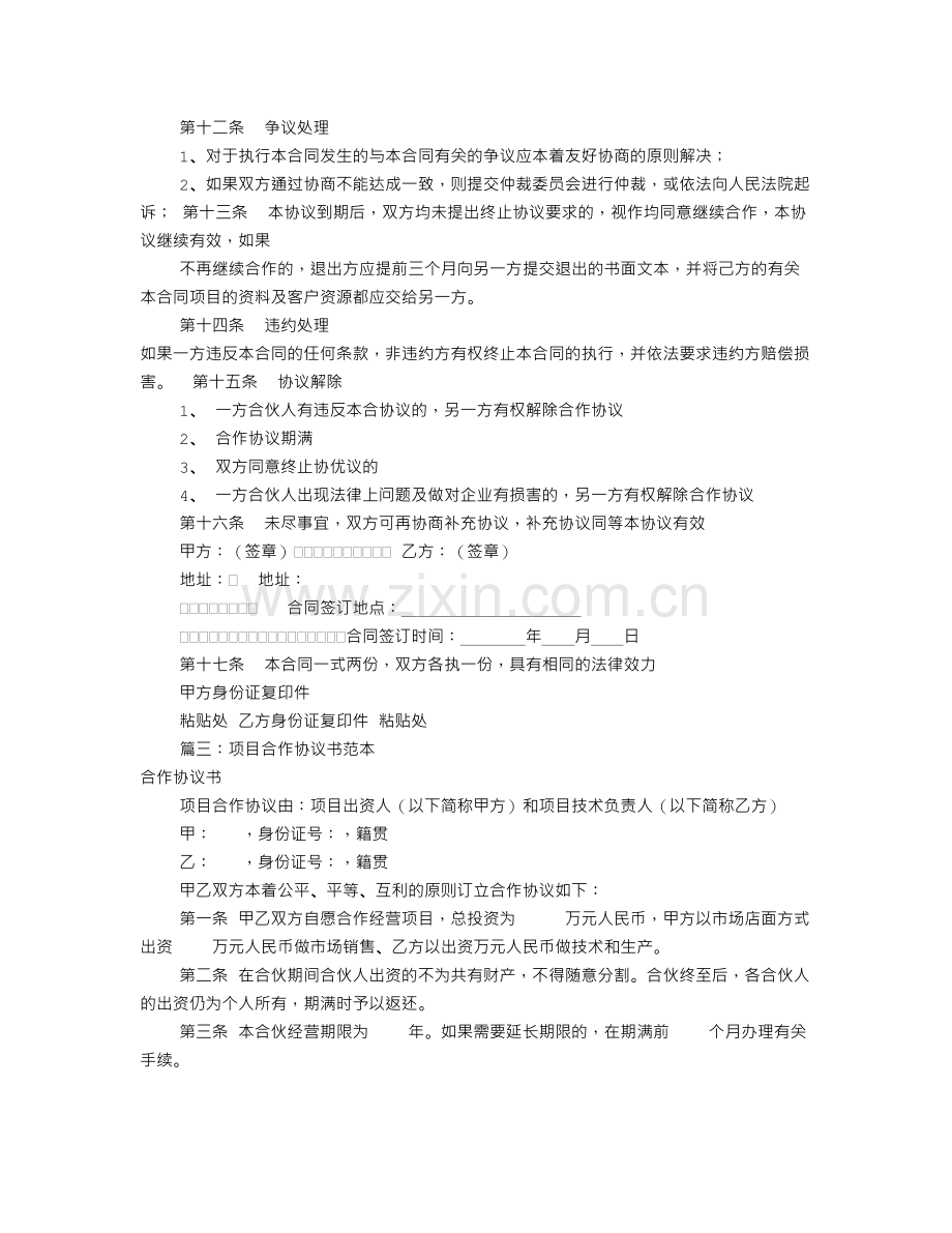 项目合伙协议书范本(共8篇).doc_第3页