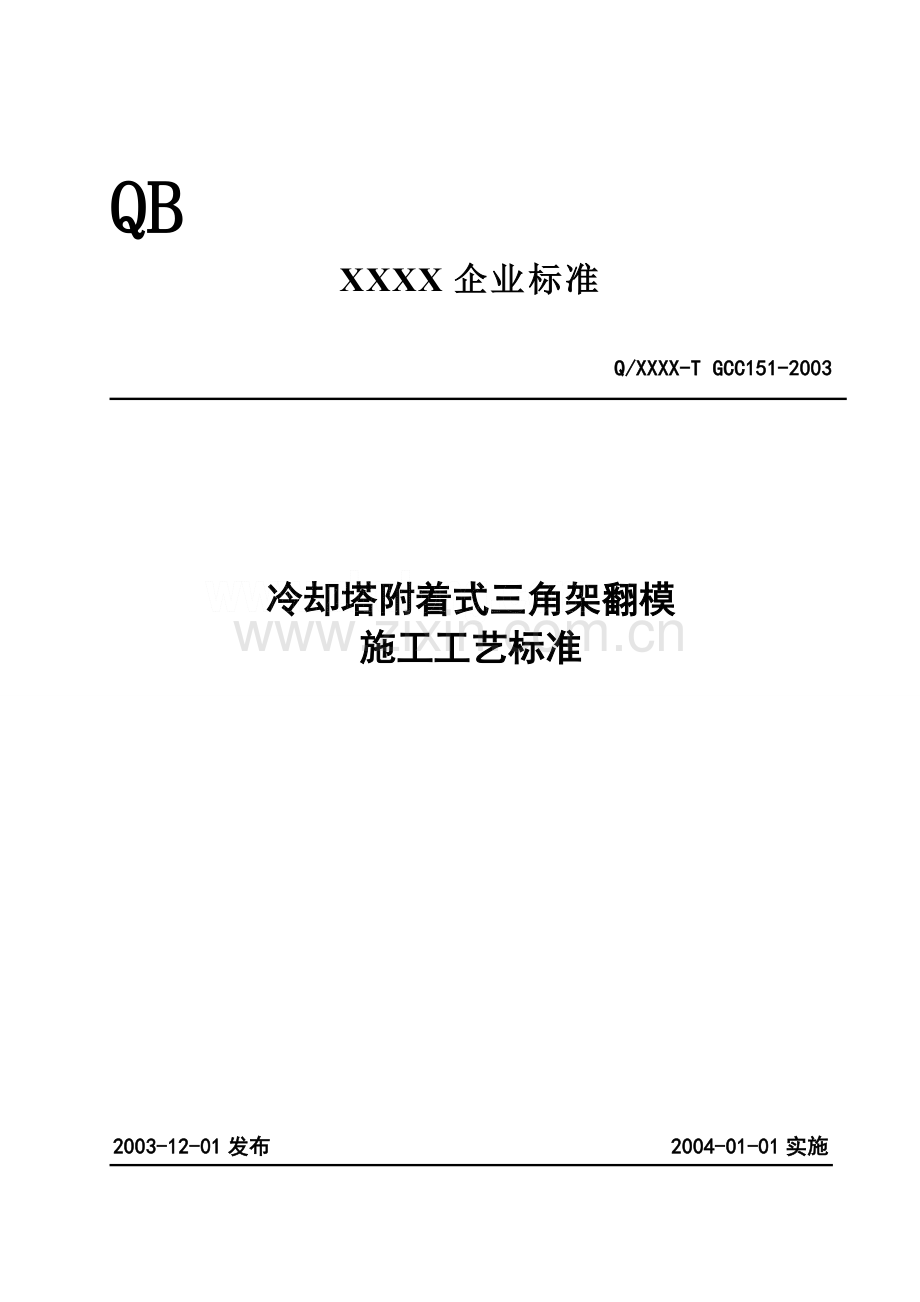 附着式三角架翻模施工工艺.doc_第2页