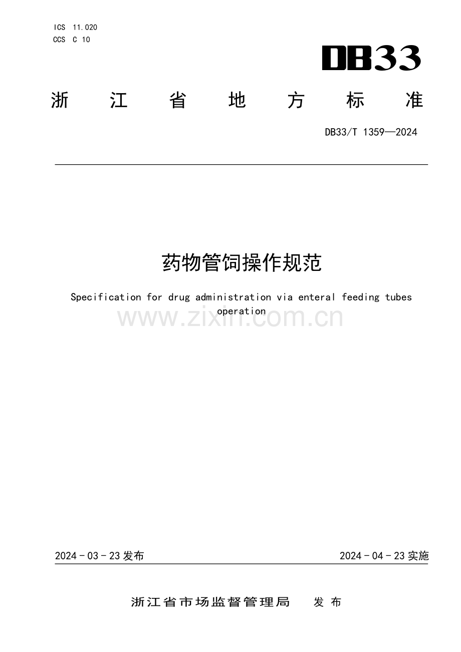 DB33∕T 1359-2024 药物管饲操作规范(浙江省).pdf_第1页