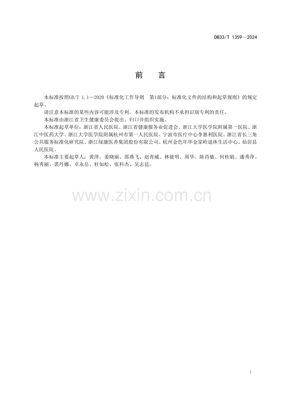 DB33∕T 1359-2024 药物管饲操作规范(浙江省).pdf_第3页