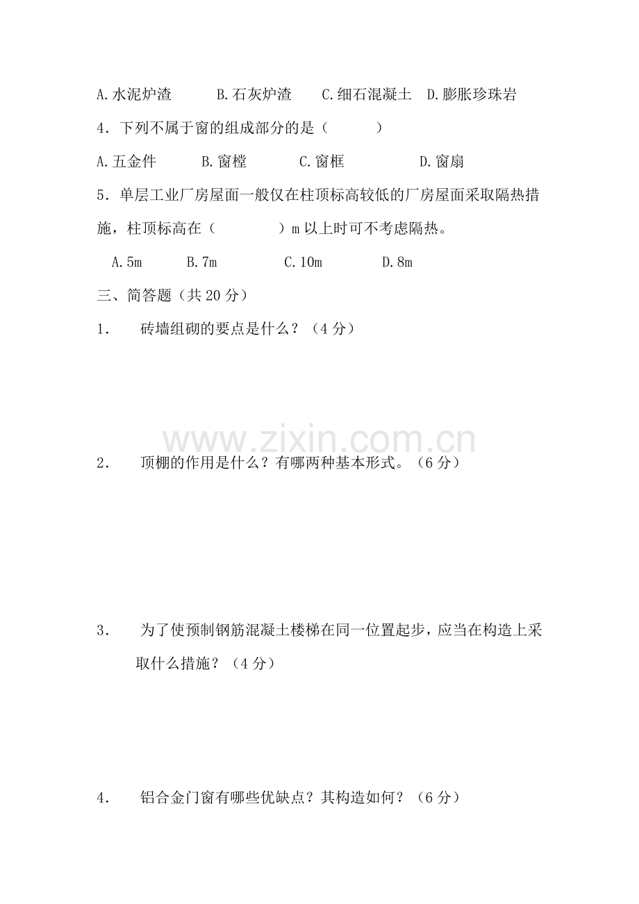 房屋建筑学考试试题及答案.doc_第2页