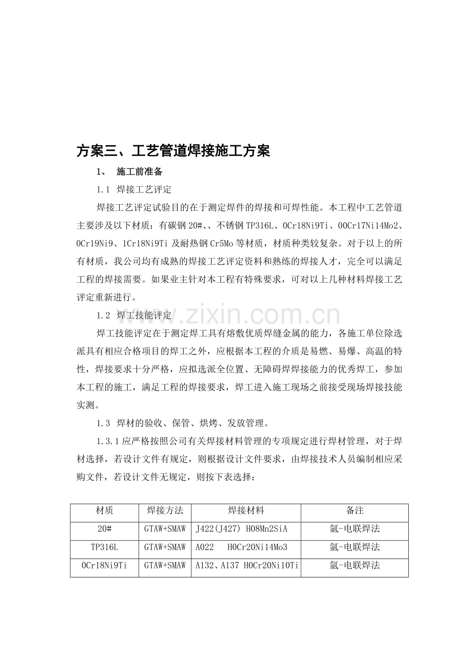 方案三、工艺管道焊接施工方案.doc_第1页