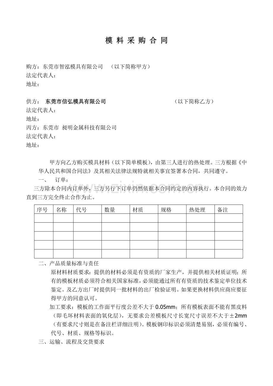 模具原材料采购协议.doc_第1页