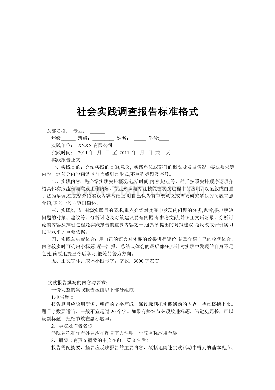 社会实践调查报告最标准的格式.doc_第1页