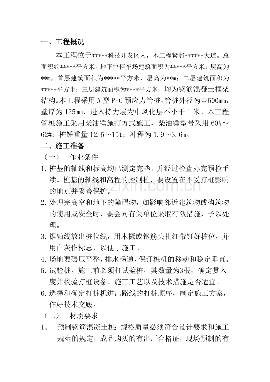 柴油机锤击预制桩施工方案.doc_第1页