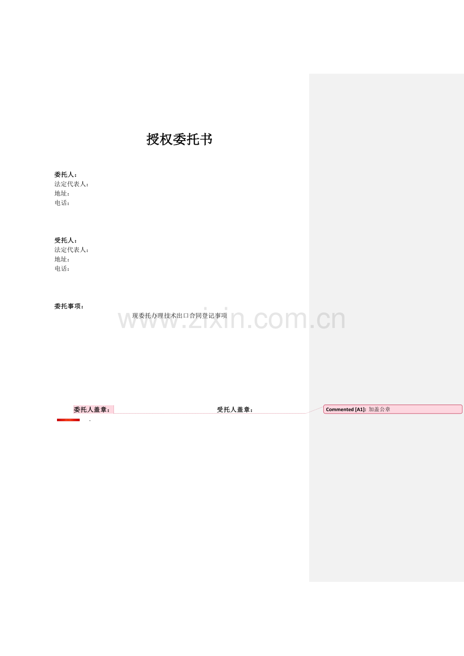 办理技术进出口合同登记授权委托书模版.doc_第1页