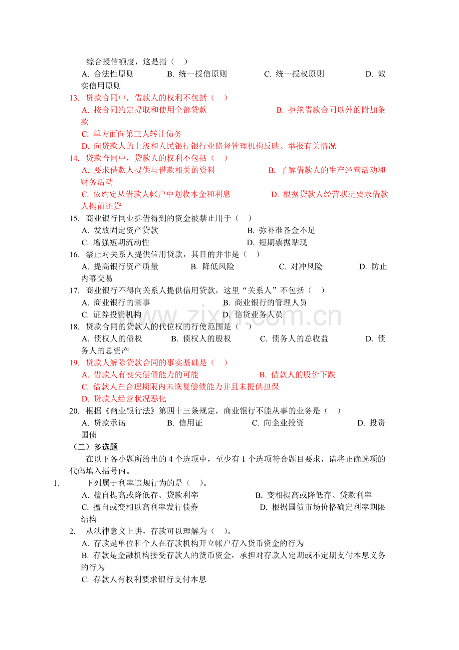 银行从业资格证考试公共基础第六章练习题.doc_第2页