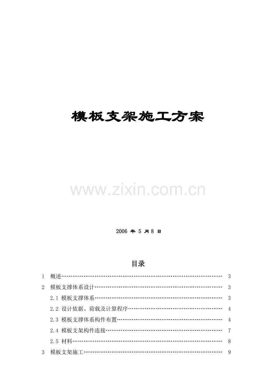 模板支撑施工方案(满堂红).doc_第2页