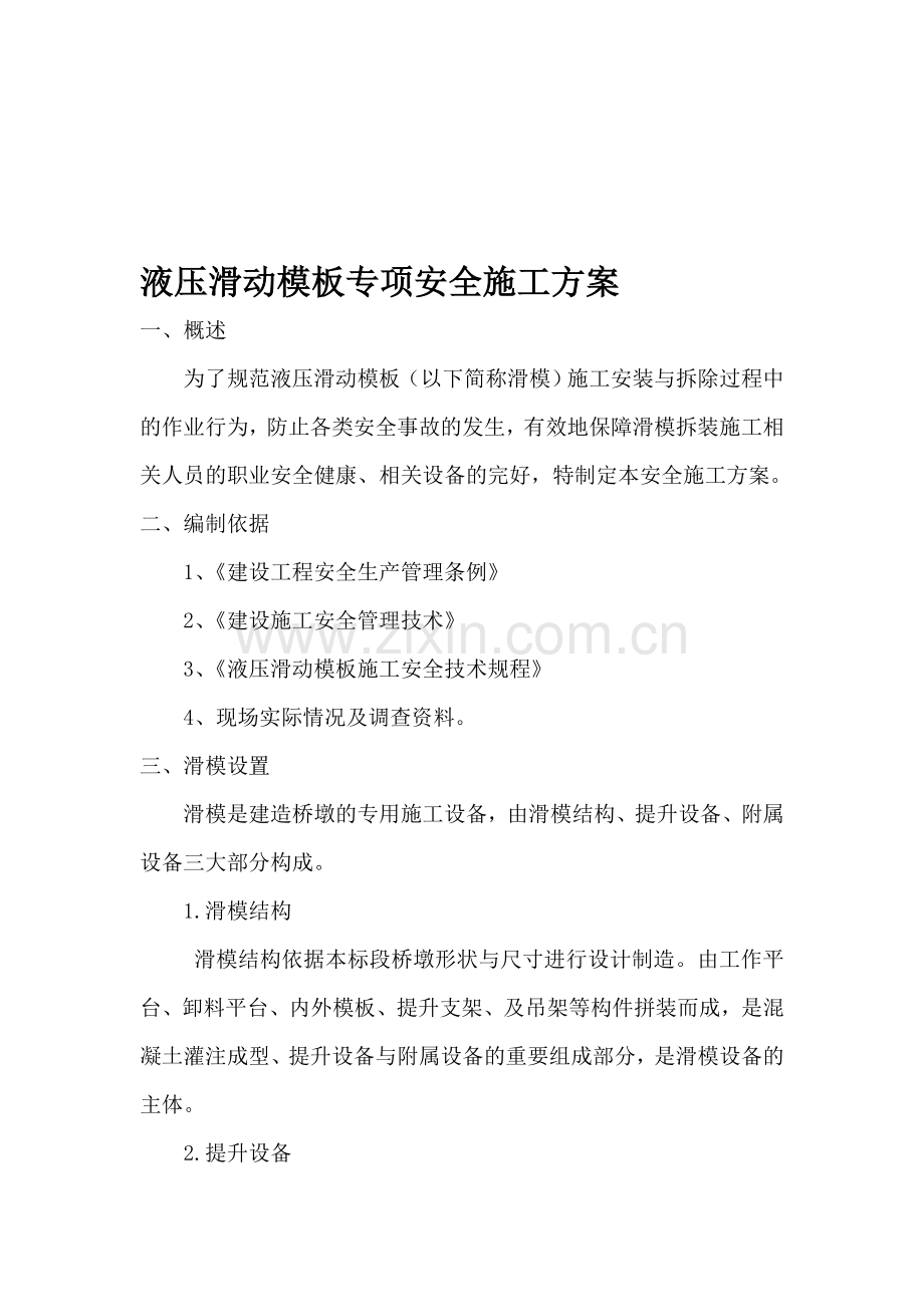 滑模专项施工方案.doc_第1页