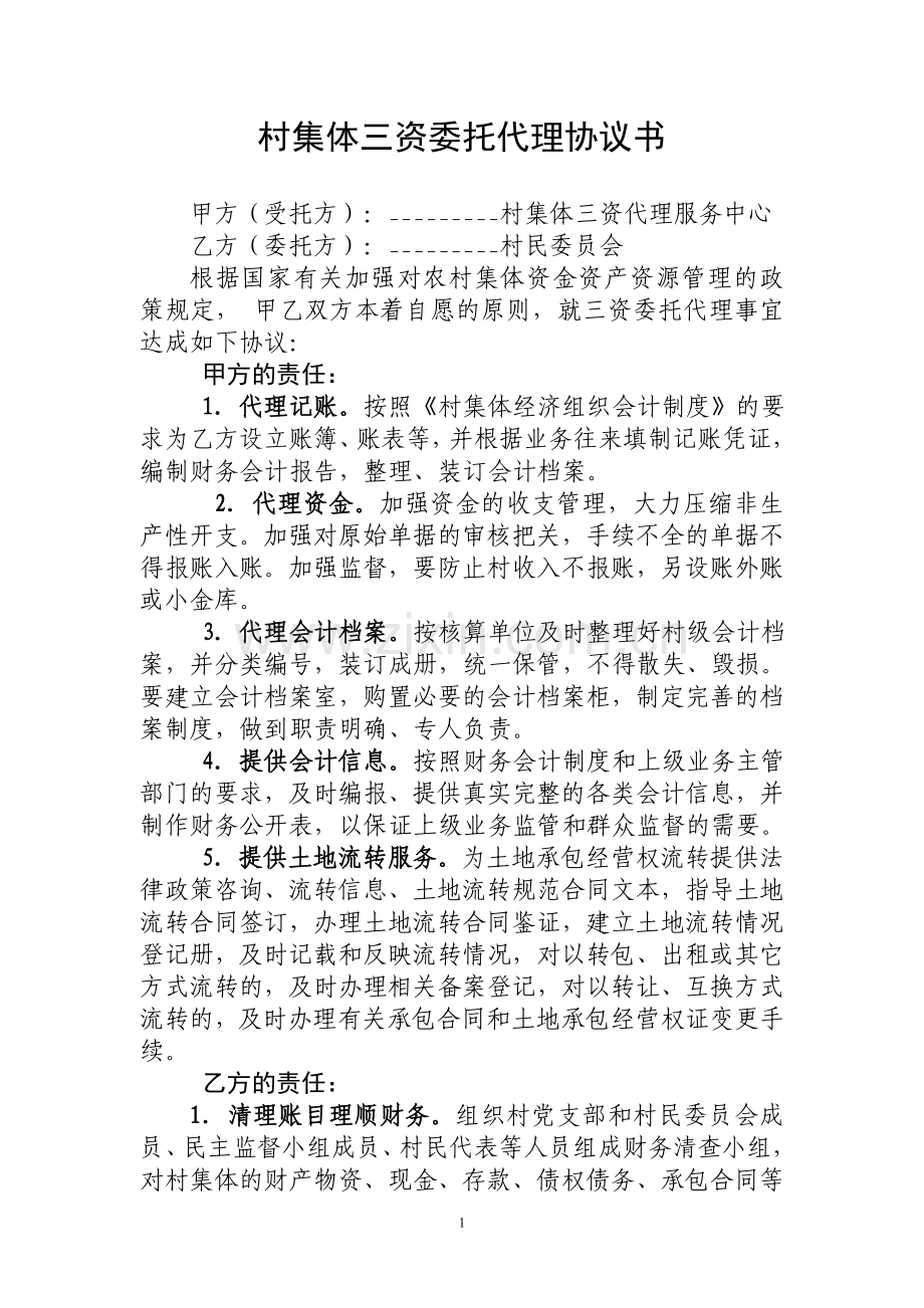 村集体三资委托代理协议书.doc_第1页