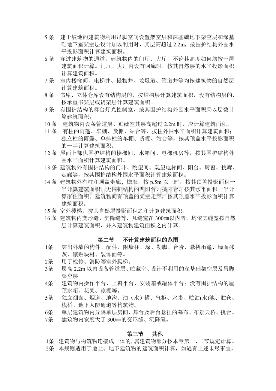 全国统一建筑工程预算工程量计算规则1995(完整).doc_第2页