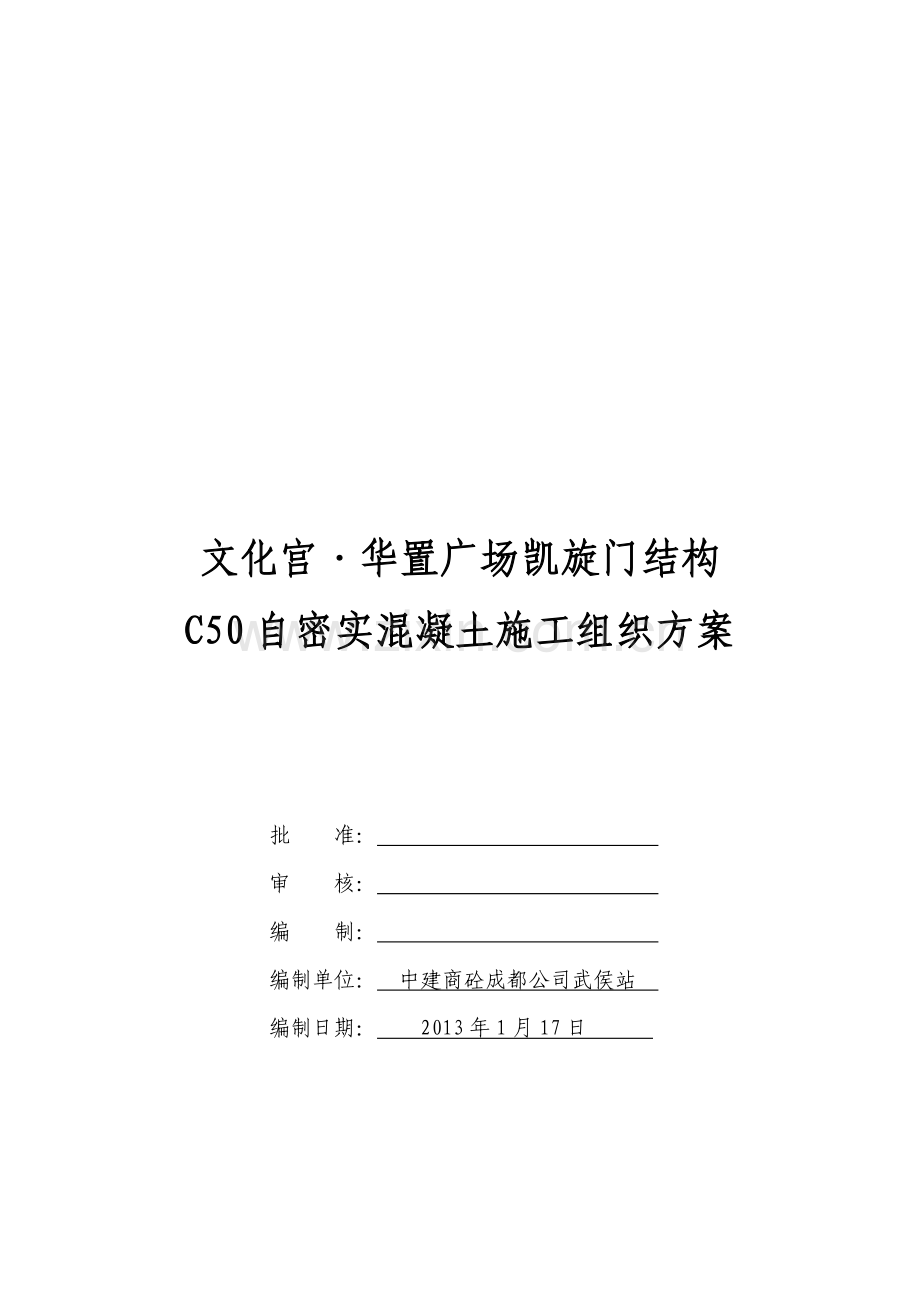 华置广场凯旋门结构C50自密实混凝土施工组织方案.doc_第1页