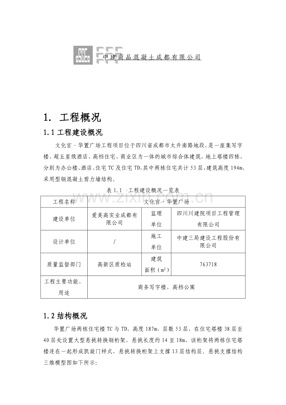 华置广场凯旋门结构C50自密实混凝土施工组织方案.doc_第2页