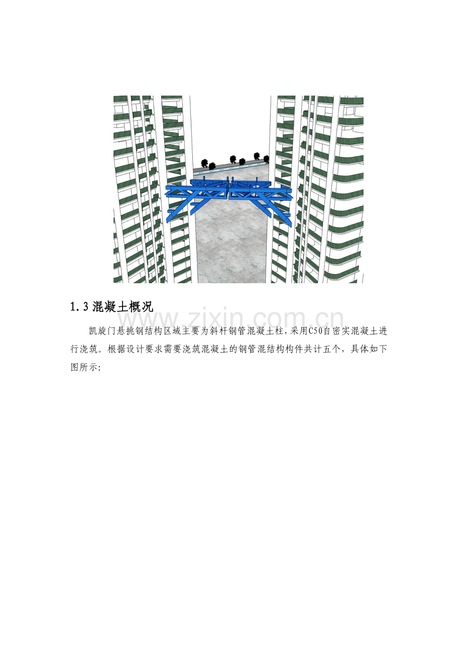 华置广场凯旋门结构C50自密实混凝土施工组织方案.doc_第3页