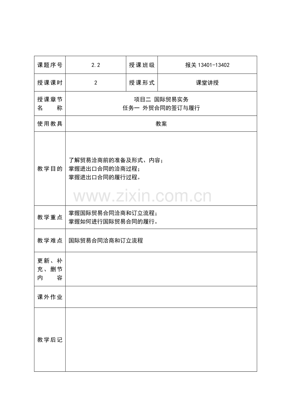 项目二-国际贸易实务-任务一-外贸合同的签订与履行.doc_第2页