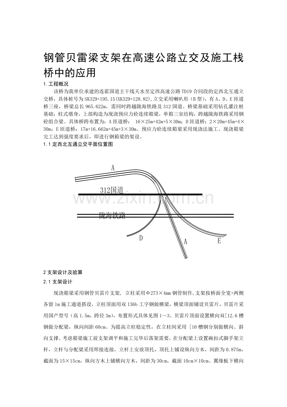 钢管贝雷梁支架在高速公路立交及施工栈桥中的应用.doc_第1页