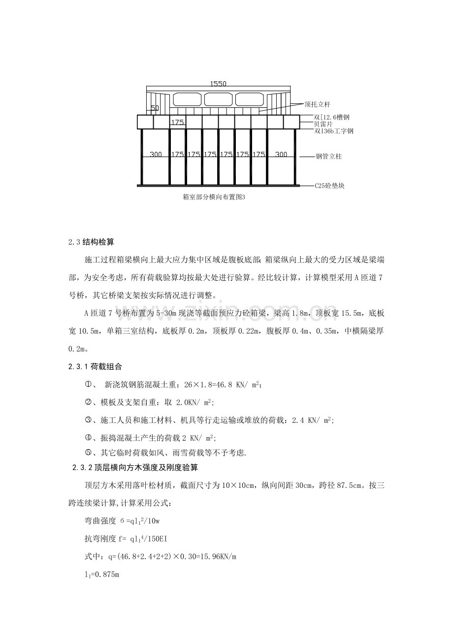 钢管贝雷梁支架在高速公路立交及施工栈桥中的应用.doc_第3页