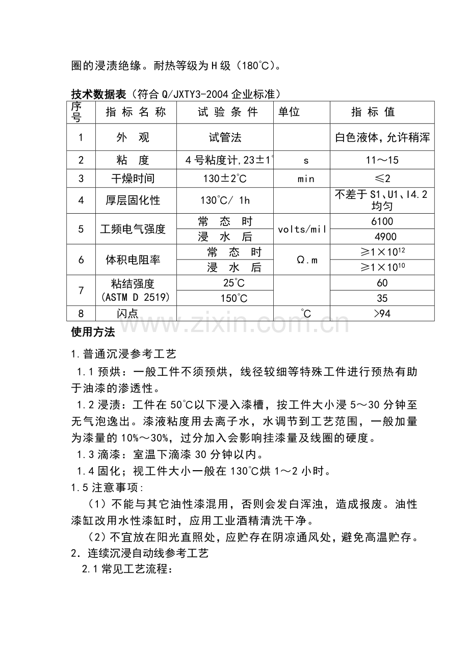 844-GRC10水性绝缘漆中文说明书.doc_第3页